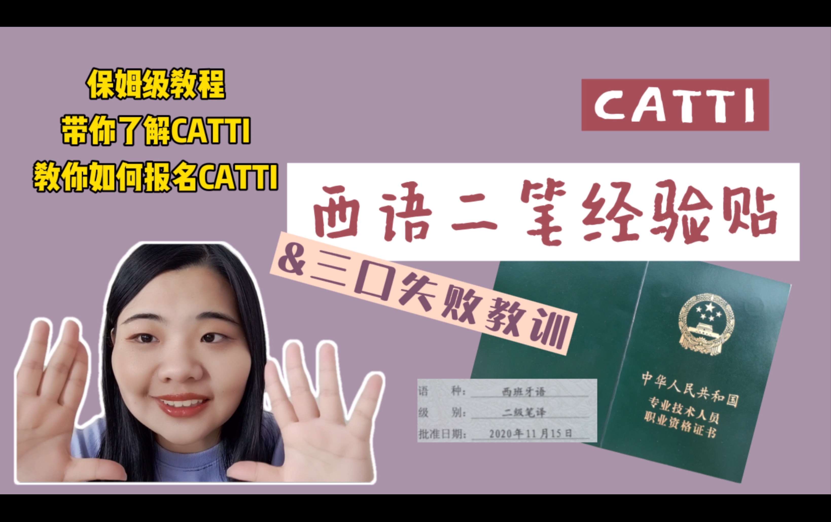 【CATTI】西语二笔经验分享|西语三口失败教训|保姆级带你了解、报名考试哔哩哔哩bilibili