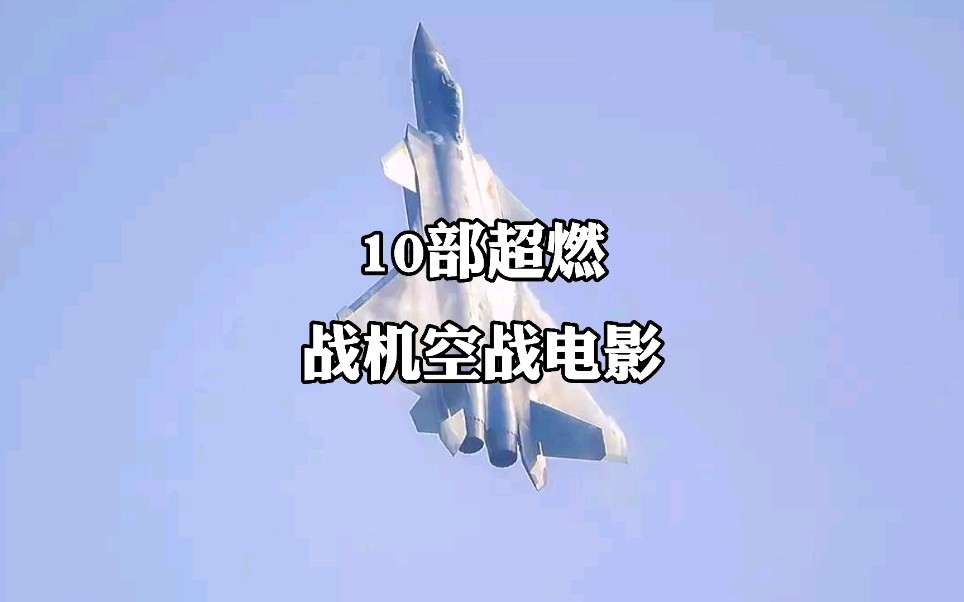 [图]盘点10部空战电影！本人感觉返回基地不错。