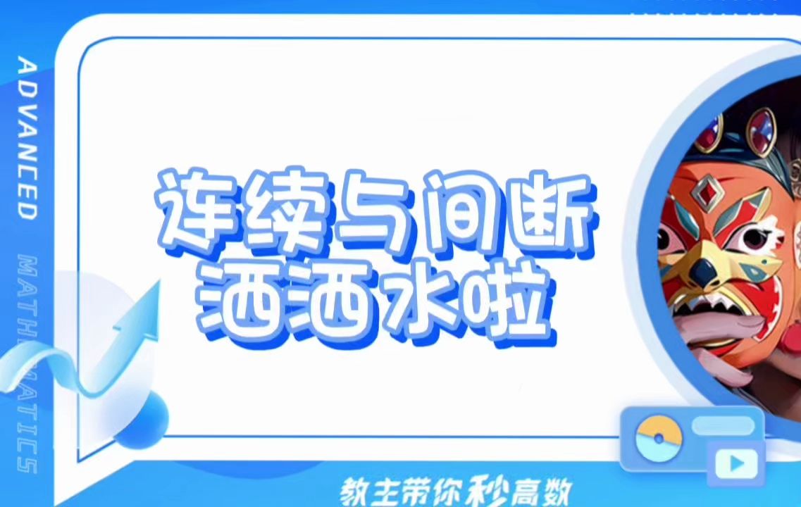连续与间断-洒洒水啦