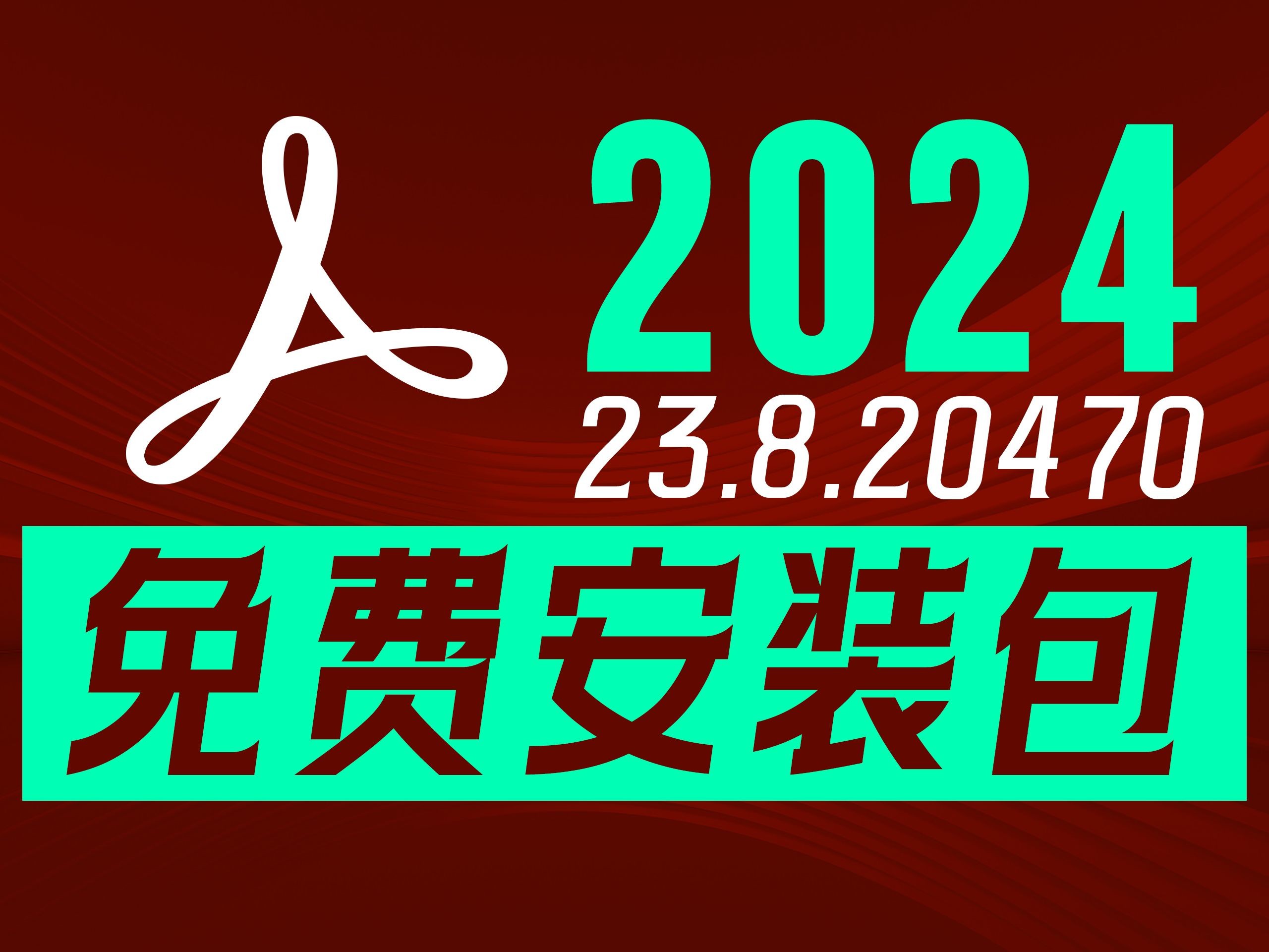 [图]Adobe Acrobat Pro DC 2023 v23.8.20470安装教程，一键安装，永久免费