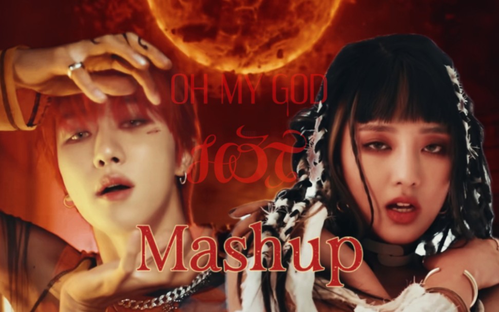 [图]次 娃 联 动｜SEVENTEEN x (G)I-DLE｜HOT x OH MY GOD｜Mashup |