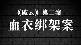 【半碗】严峫你竟然……《破云》第二案来了！