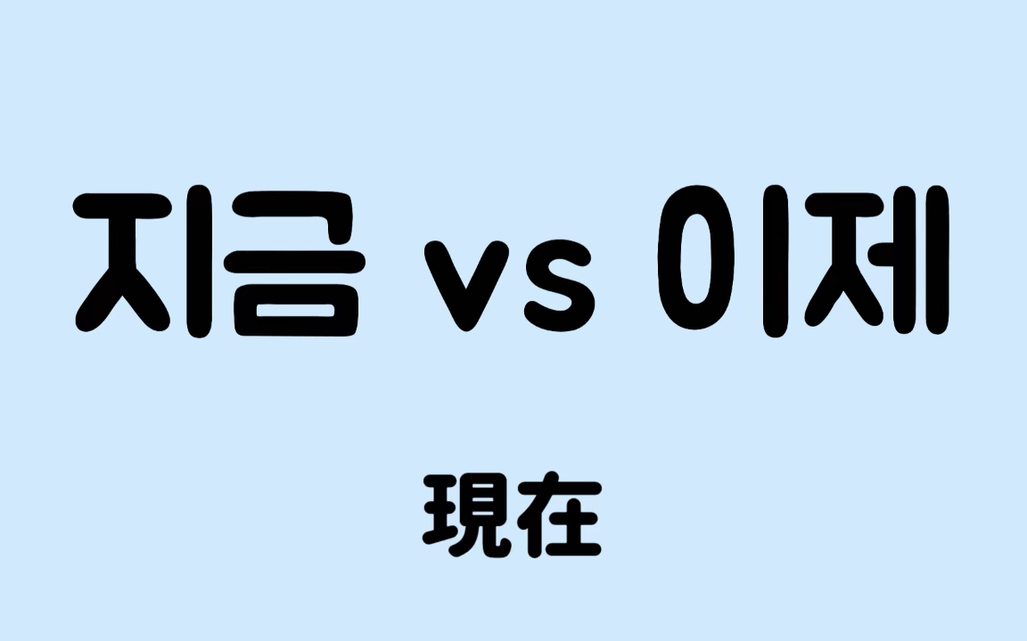 【常混淆的单字】韩文单字「现在」的两种用法哔哩哔哩bilibili