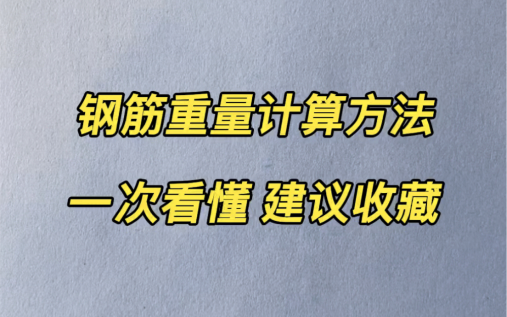 钢筋重量计算方法一次看懂哔哩哔哩bilibili