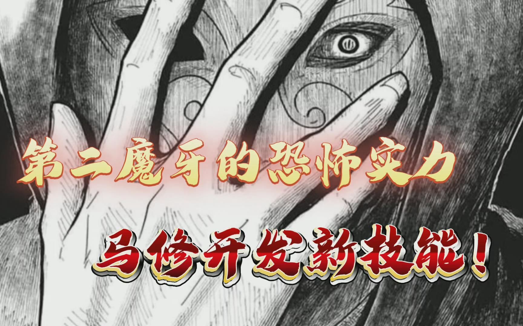 马修错估七魔牙的实力,第二魔牙阿比斯能力太过恐怖【物理魔法使马修】哔哩哔哩bilibili