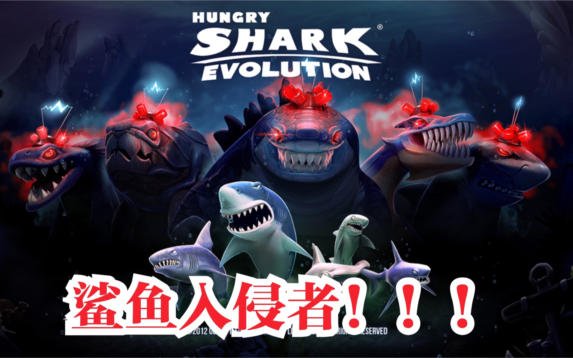 饥饿鲨更新鲨鱼入侵者