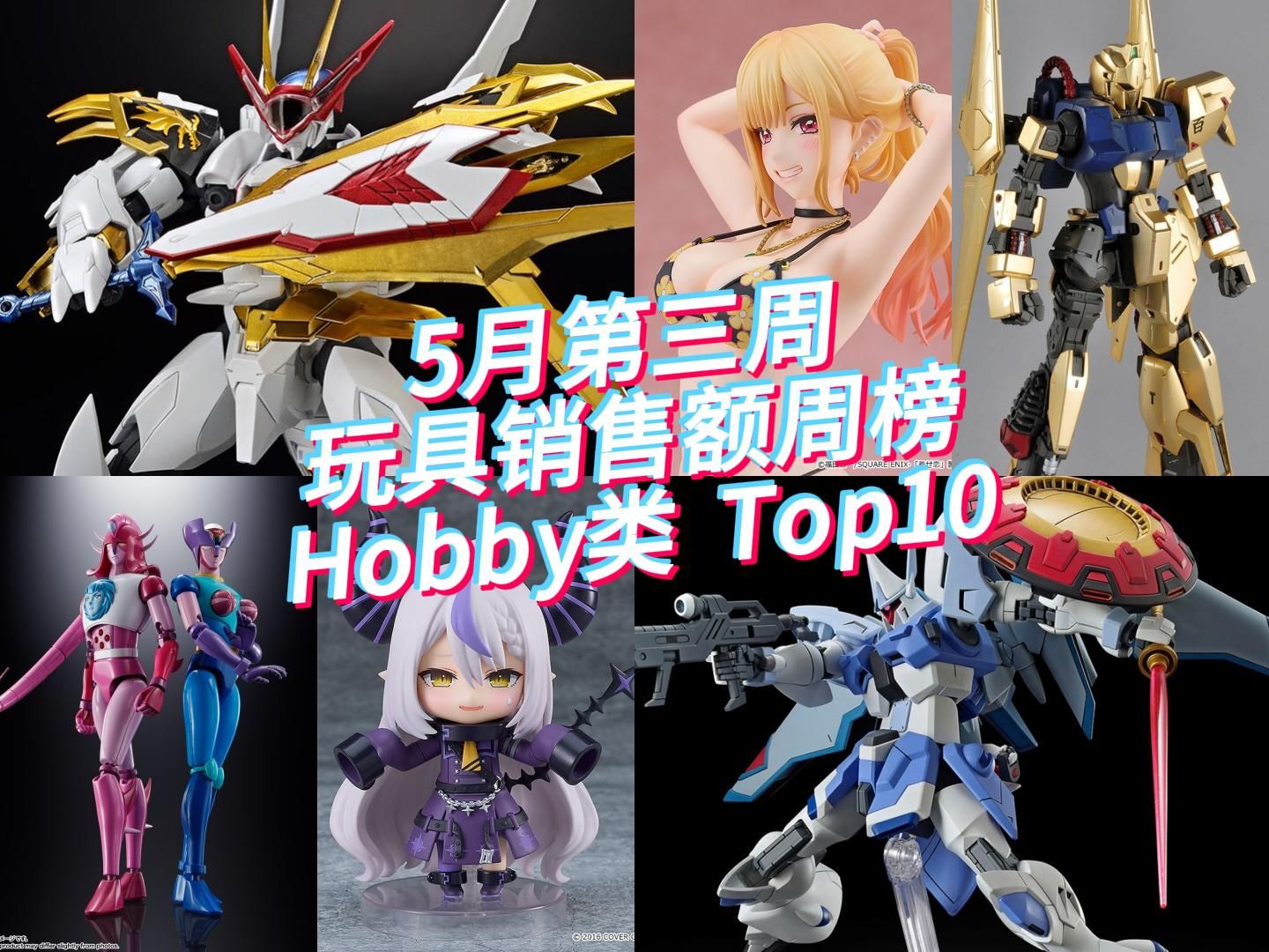 5月第三周日本玩具销售额周榜 Hobby类 Top10!MG百式依旧坚挺!哔哩哔哩bilibili