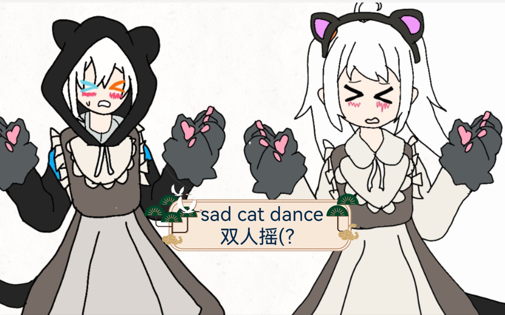(自设oc/meme)sad cat dance双人摇?