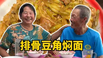 Download Video: 带你看看姥姥做的排骨豆角焖面，太有食欲了