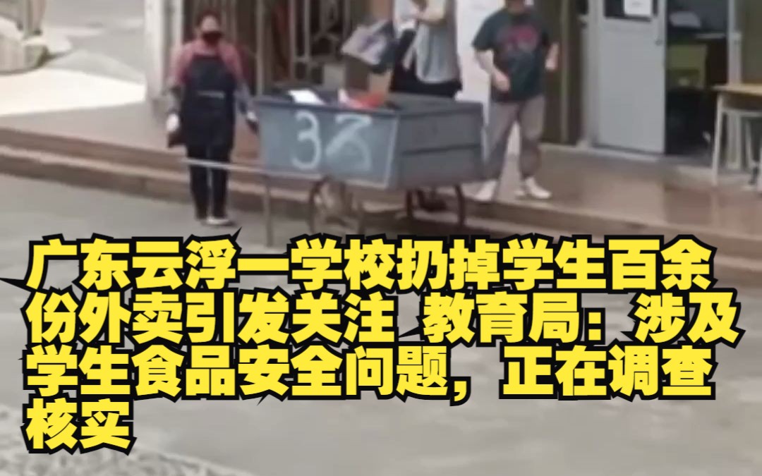 广东云浮一学校扔掉学生百余份外卖引发关注 教育局:涉及学生食品安全问题,正在调查核实哔哩哔哩bilibili