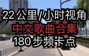 Download Video: 〖建议收藏〗22km/h 配速视角，精准180步频卡点，中文音乐合集。（跑步音乐，跑步专用）长跑专用