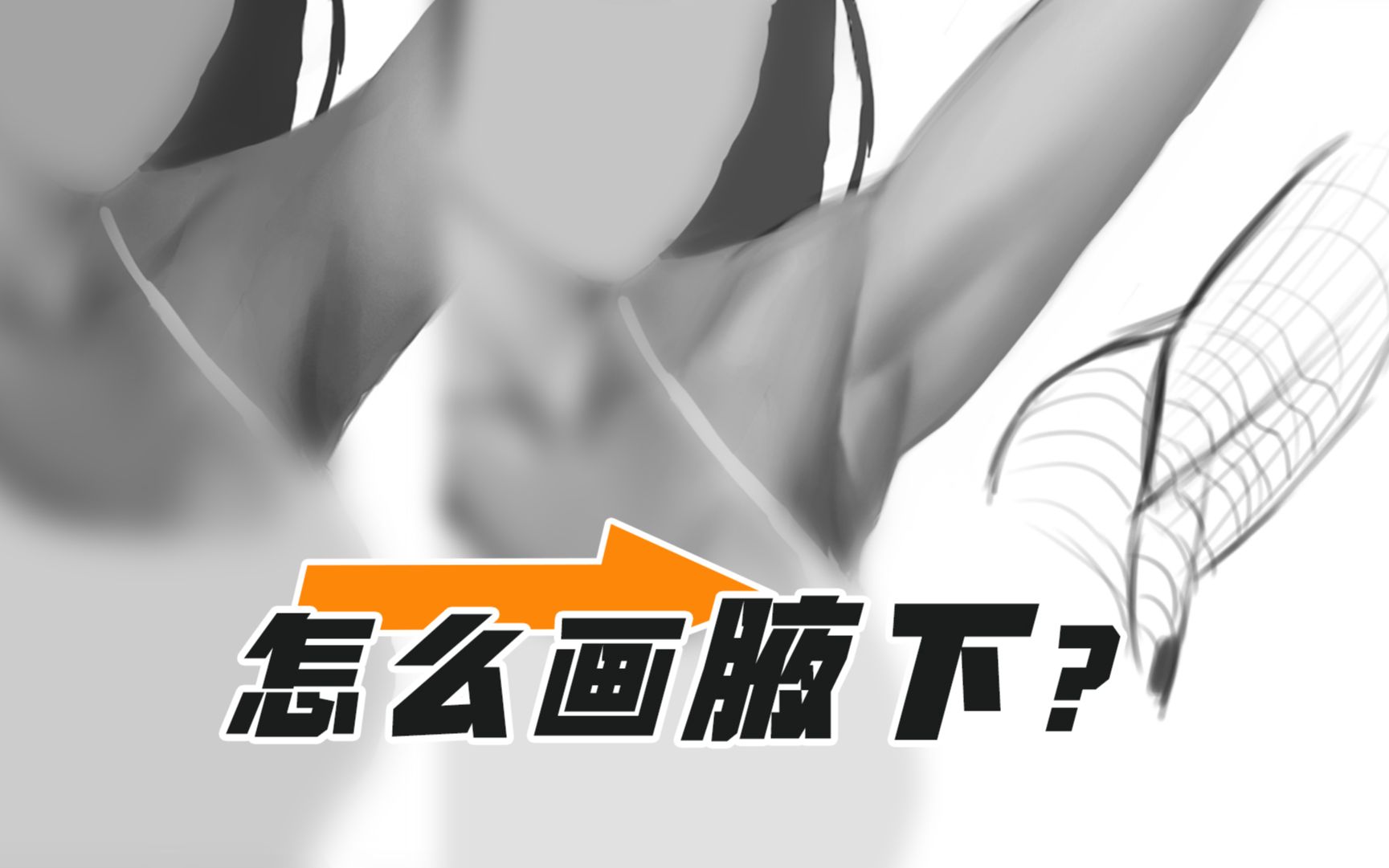 改画腋下肌肉结构的理解与绘画技巧