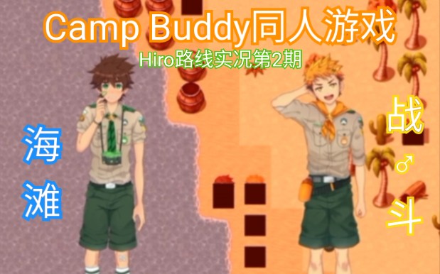 [图]【Camp Buddy同人游戏】你两在野外战♂斗了那么久不感觉累的吗.Hiro路线无解说实况第2期