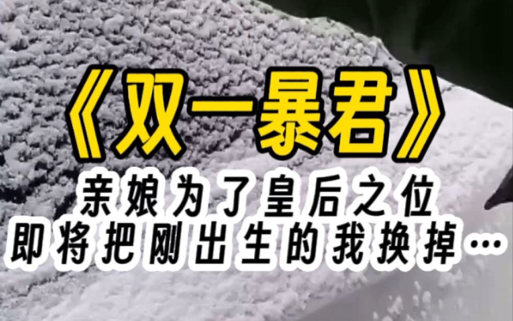 [图]亲娘为了皇后之位，即将把刚出生的我换掉……