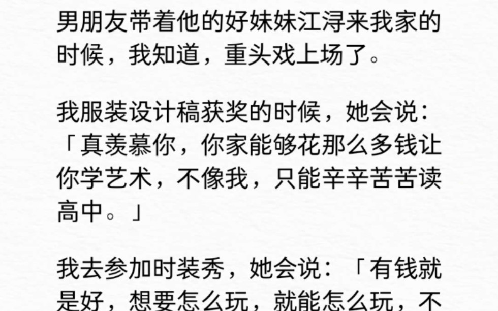 [图]男朋友带着他的好妹妹江浔来我家的时候，我知道，重头戏上场了……