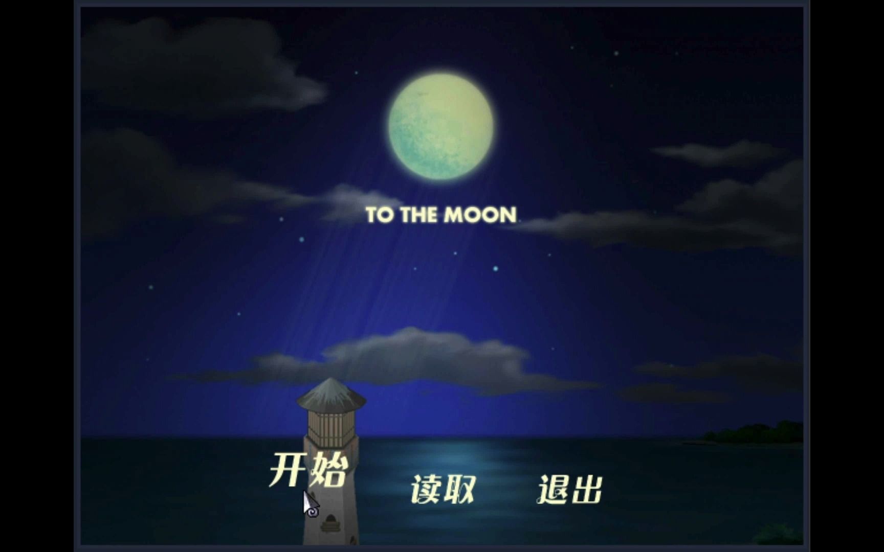 去月球 To The Moon MAC 苹果电脑游戏 原生中文版