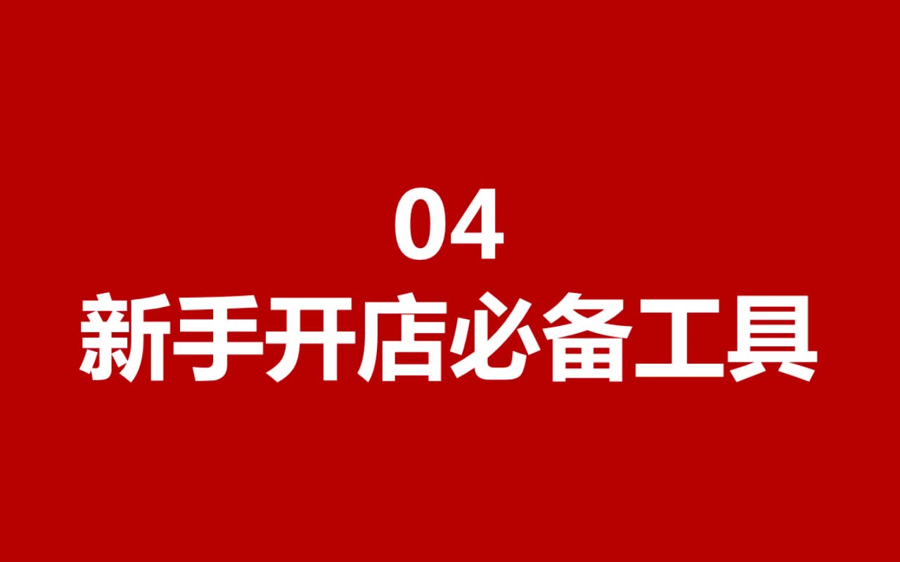 NO4、新手淘宝开店必备的7个工具哔哩哔哩bilibili