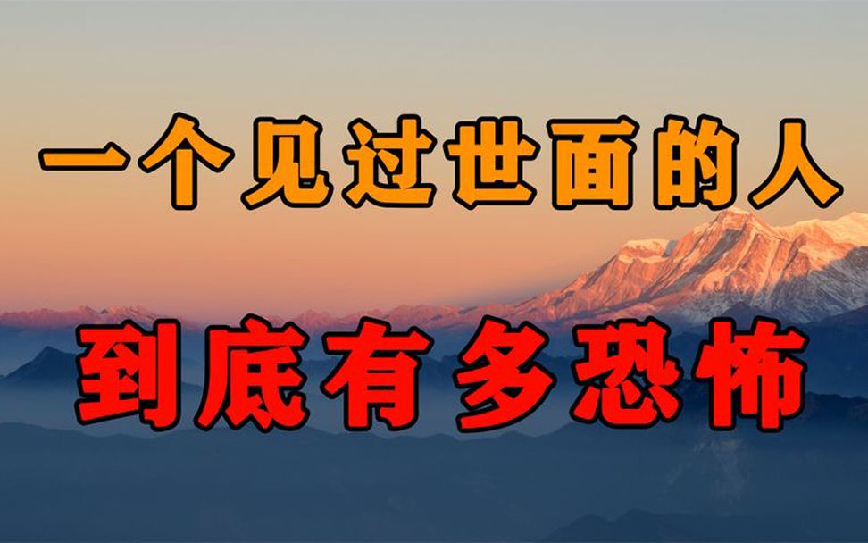 一个真正见过世面的人,到底有多恐怖,你永远想象不到!
