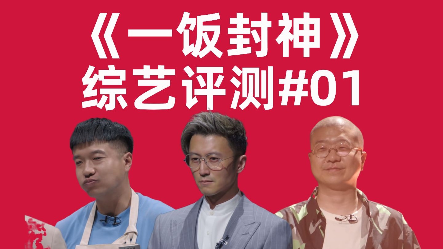 【高战士】《一饭封神》综艺评测：九转大肠再现美食节目？小炒肉大王也来参赛？海报