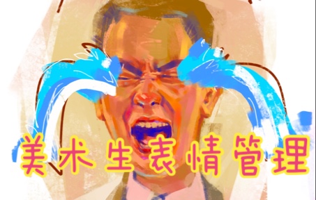 面部表情你会画吗?不会~?看这里!!哔哩哔哩bilibili