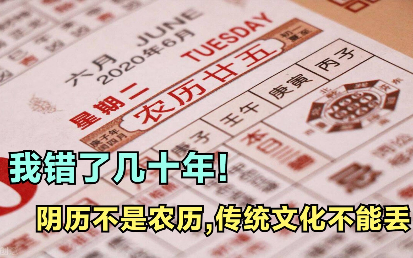 [图]误解了几十年其实阴历不是农历 正确叫法是阴阳合历 古人的智慧无可匹敌 传统文化传承下去