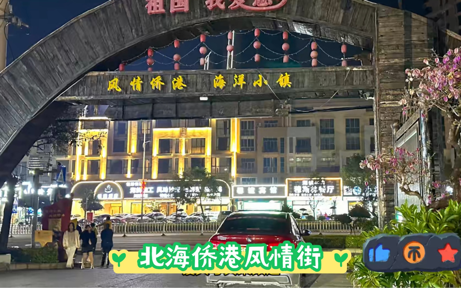 北海市侨港风情街