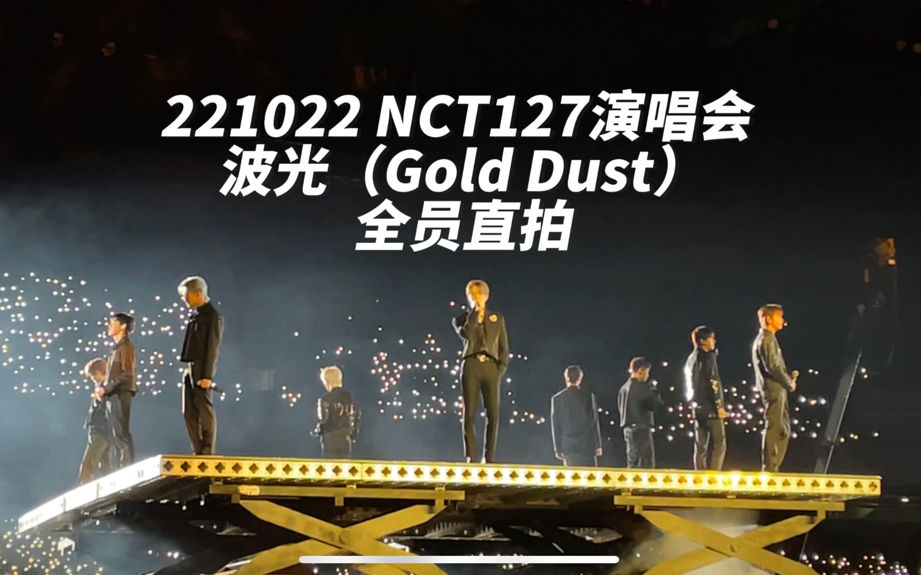 [图]221022 NCT127 演唱会 波光（Gold Dust）全员直拍（含我的一些尖叫声见谅）