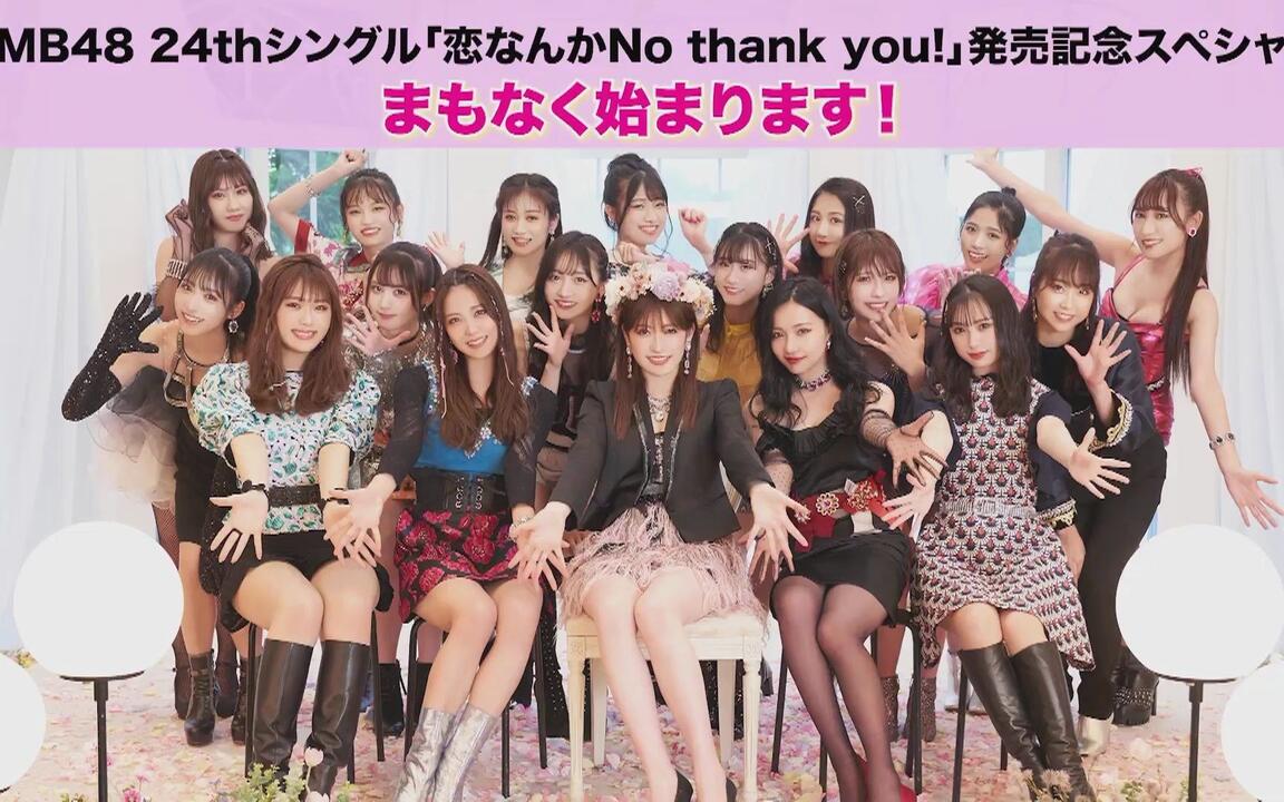 直播回放】NMB48 24thシングル「恋なんかNo thank you!」発売記念