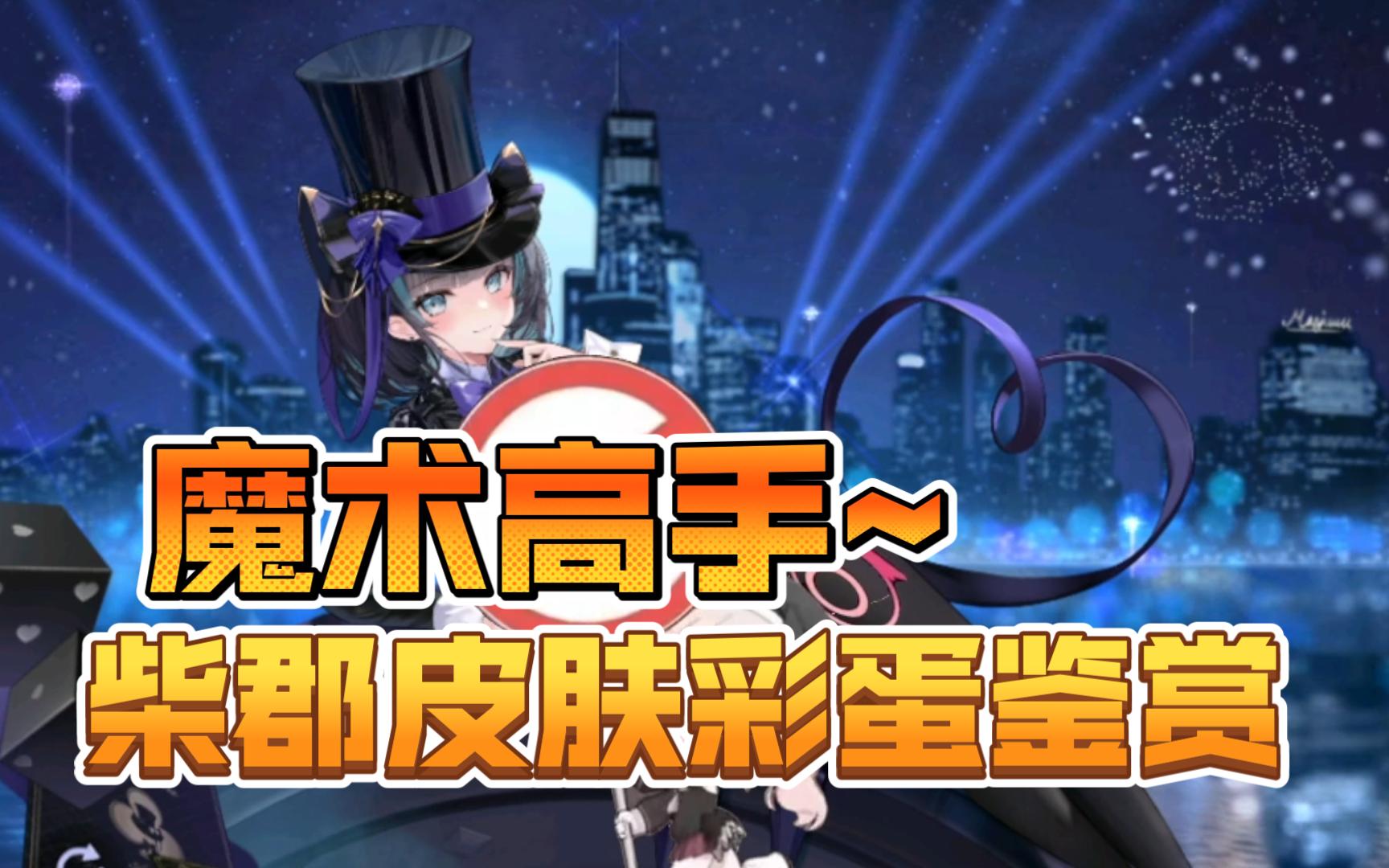 【碧蓝航线】偷你天雷! 柴郡猫猫皮肤彩蛋鉴赏