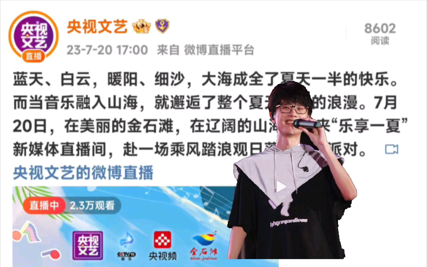 【许嵩x央视】飞“乐”山海夏日歌会微博直播中哔哩哔哩bilibili