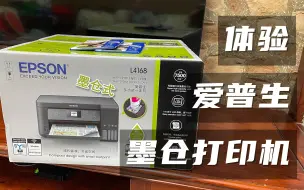 Download Video: 【评测体验】爱普生墨仓式打印机，1399元买来打作业，这次选对了吗？