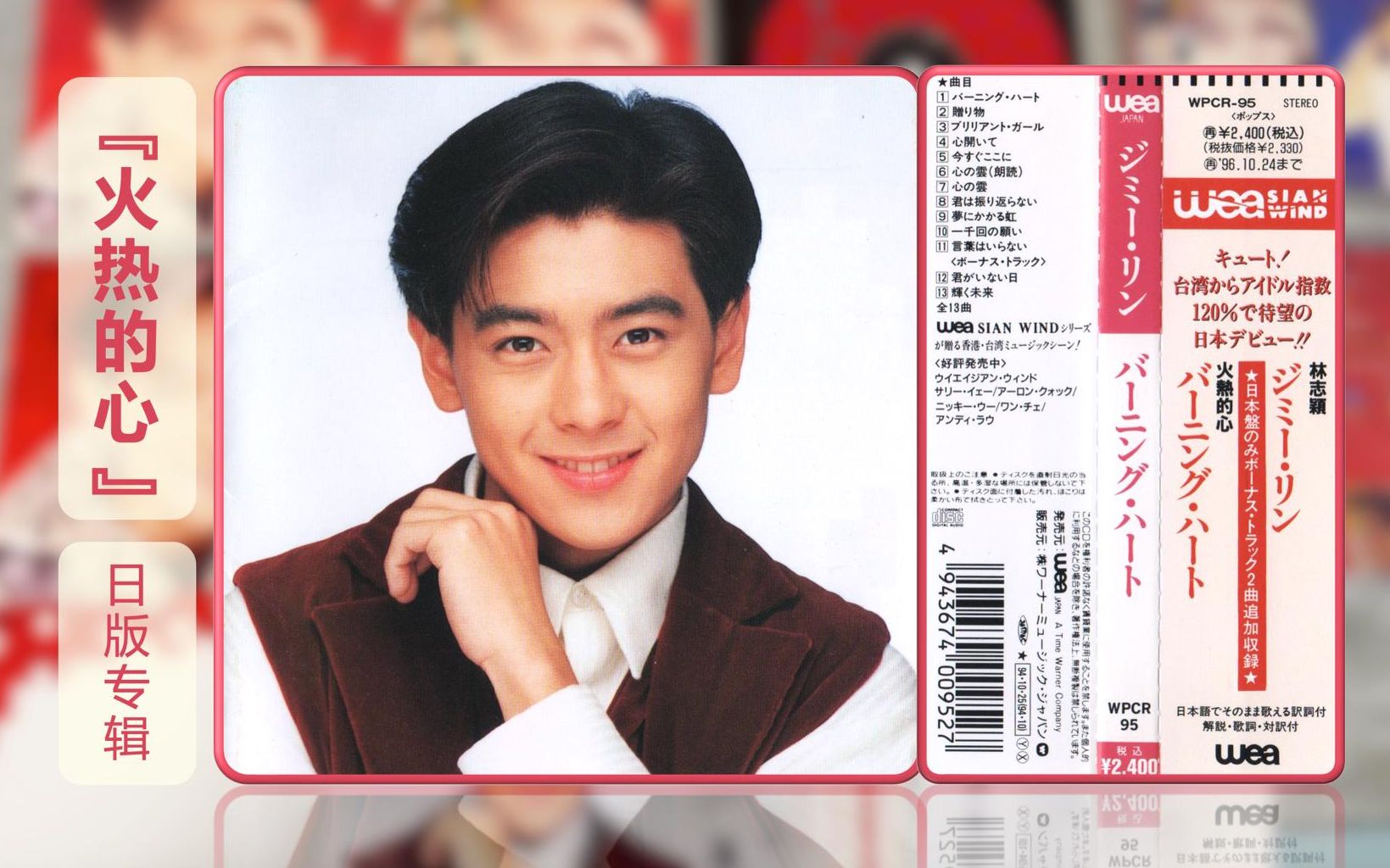 林志颖日版专辑《火热的心》94年cd唱片开箱分享