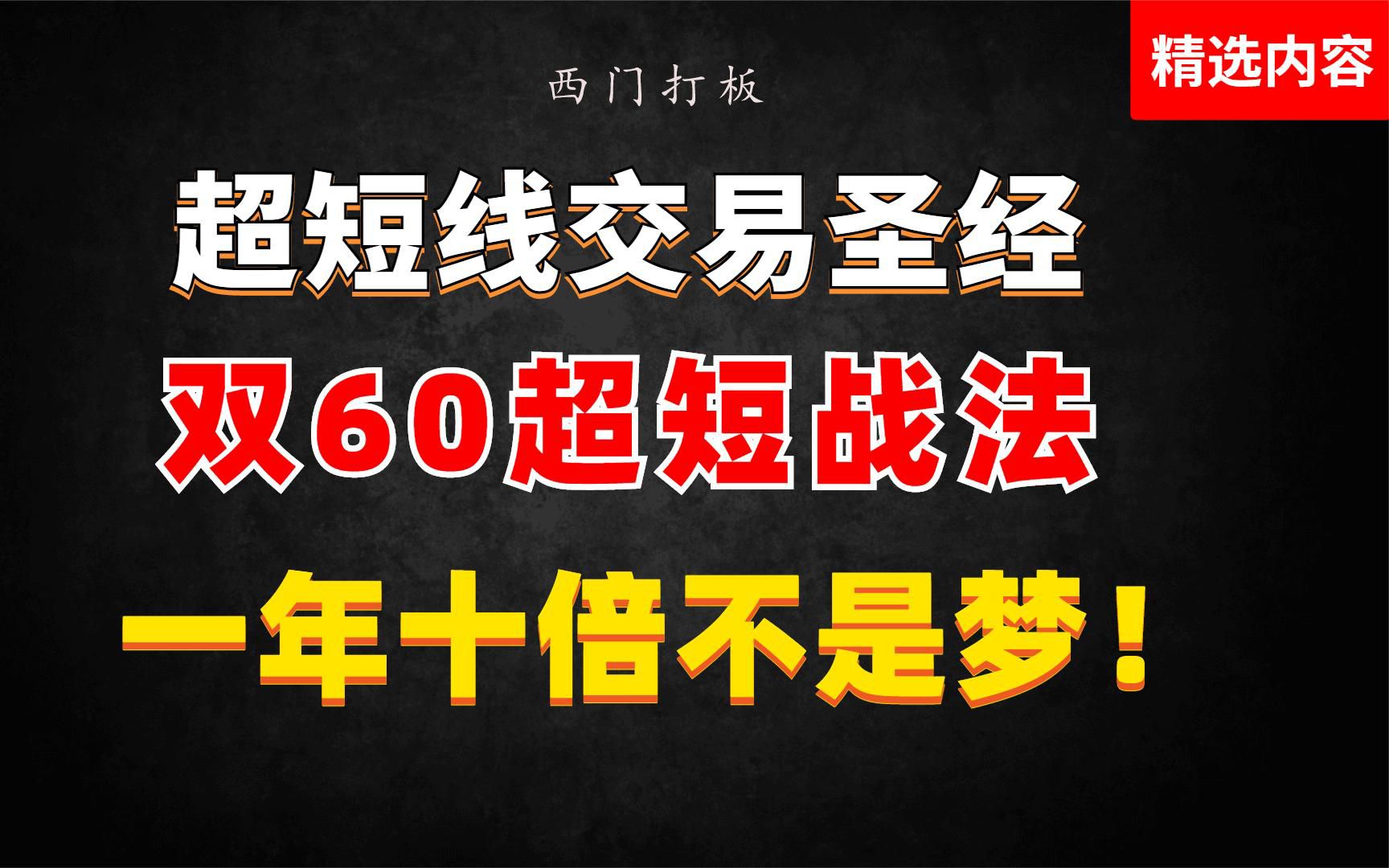 [图]第八集：超短线交易圣经，双60超短战法，一年10倍不是梦！