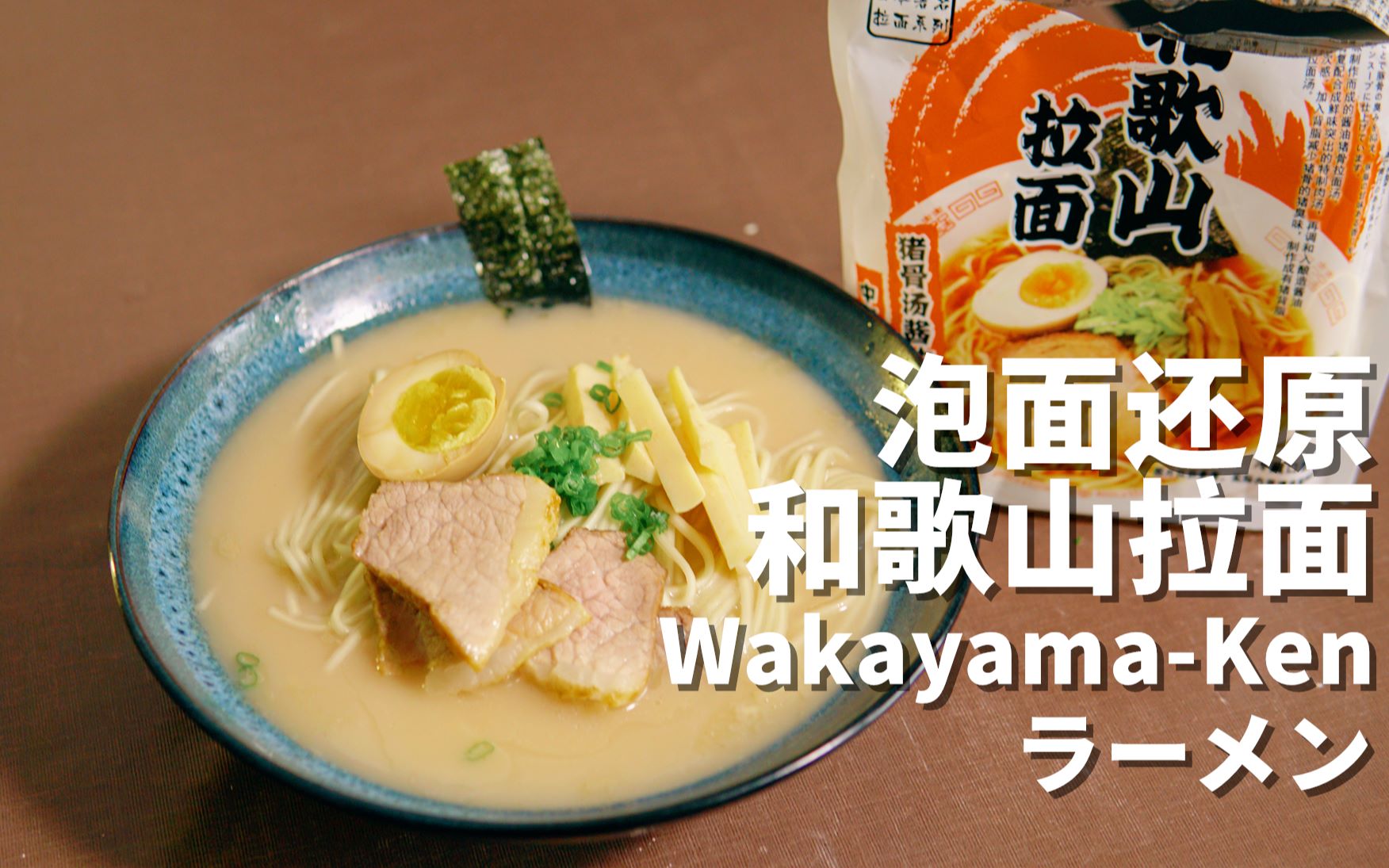 泡面封面还原3含完美日式溏心卤蛋做法11究极还原和歌山拉面