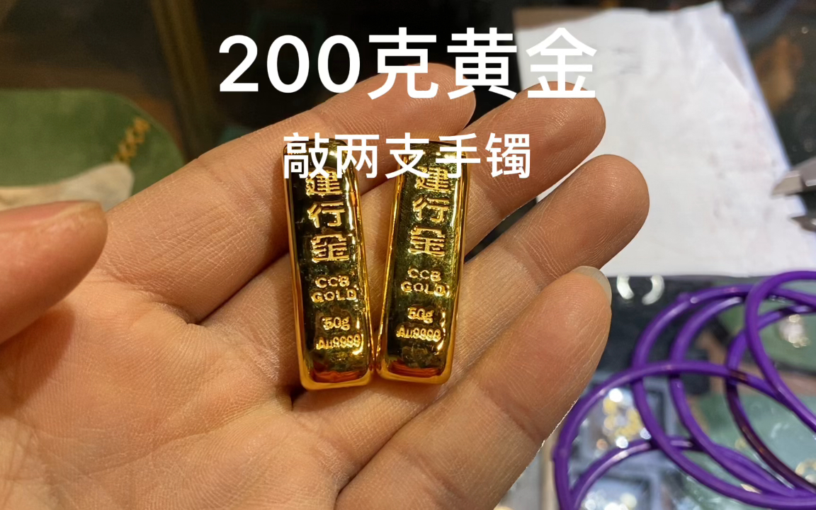 200克黄金能做两个什么样的镯子,这个视频看完你就知道,新疆回来的小哥哥去建行买了200克金条送到成都来加工,看看做好的手镯什么效果?哔哩哔哩...