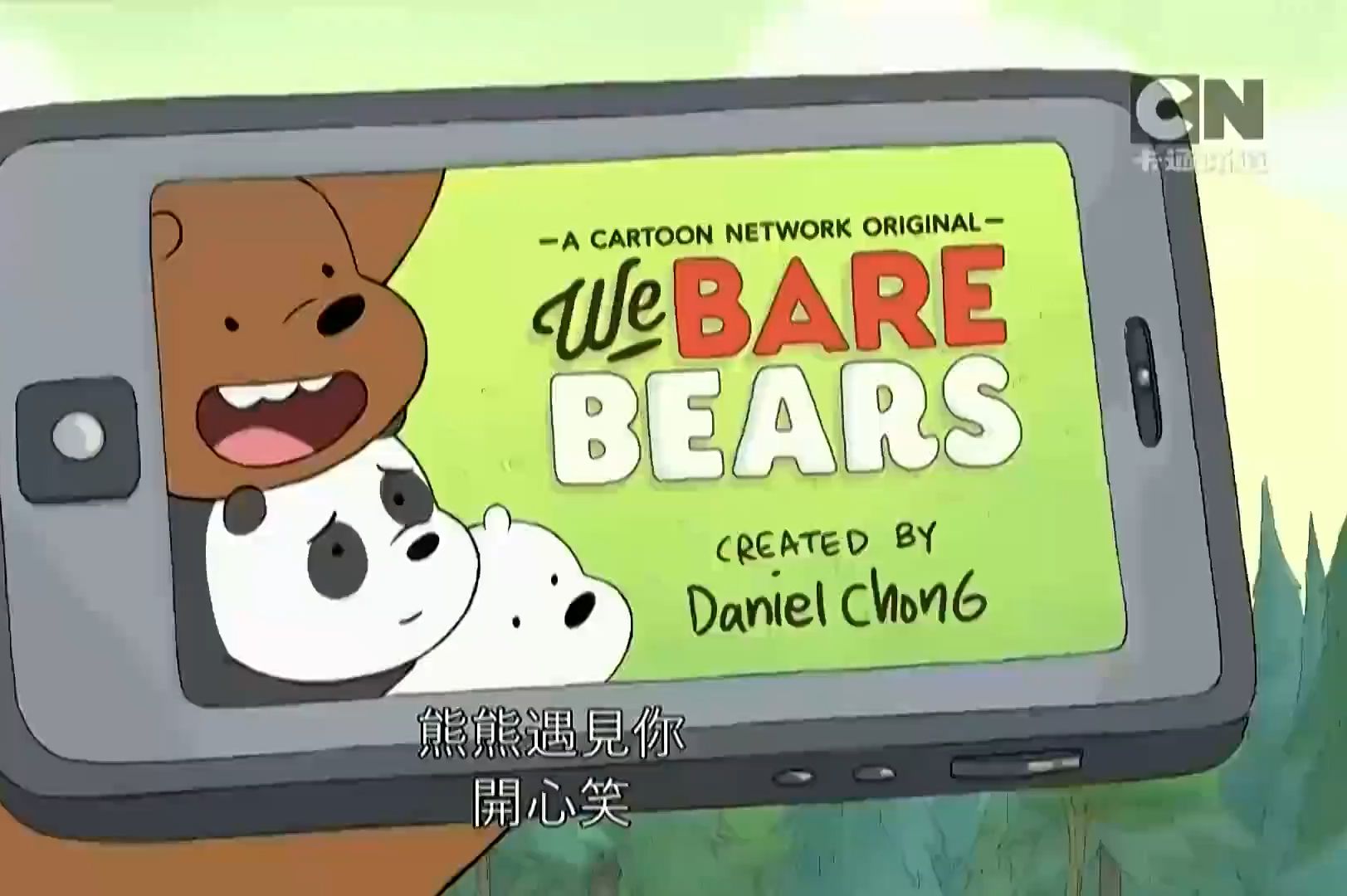 cn卡通频道(cartoon network)《咱们裸熊/熊熊遇见你(we bare bears)