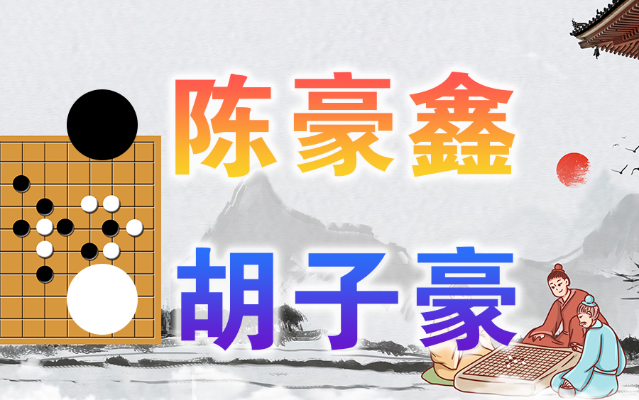 围棋天才胡子豪图片