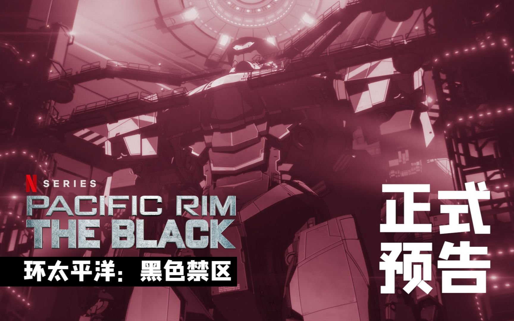 环太平洋:黑色禁区 官方简中预告 原声 / 日语吹替 #63383339