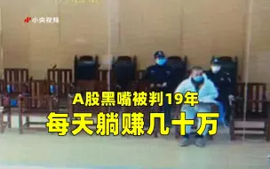 Скачать видео: A股黑嘴被判19年 每天躺赚几十万