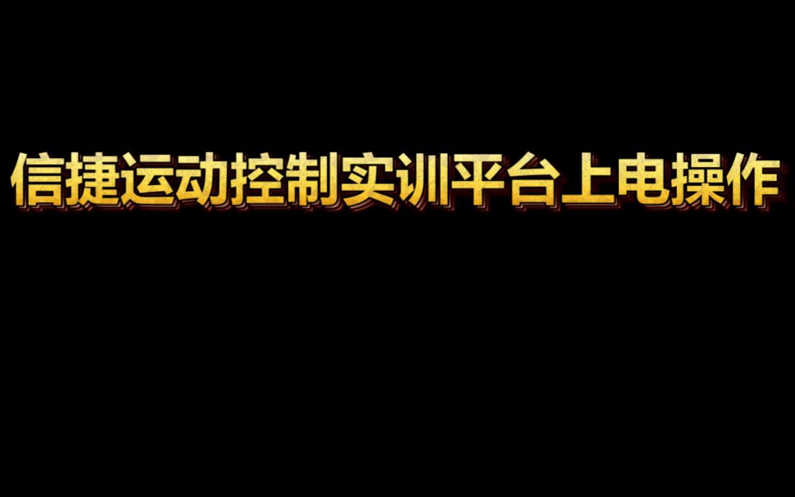 信捷运动控制实训平台上电操作哔哩哔哩bilibili