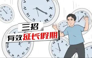 Tải video: 是不是国庆假期过不够？来，教你三招有效延长假期！