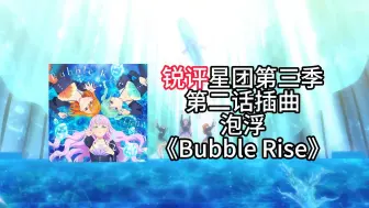 Descargar video: 锐评星团第三季插曲Bubble Rise 感觉像80年代的曲风