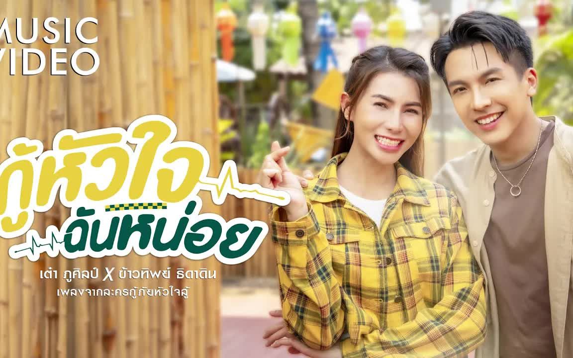 [图]Thai_กู้หัวใจฉันหน่อย (เพลงจากละคร กู้ภัยหัวใจสู้) - เต๋า ภูศิลป์ x ข้าวทิพย์ ธิ