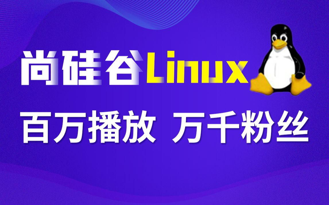 [图]尚硅谷Linux教程(千万级学习人次，好评如潮)