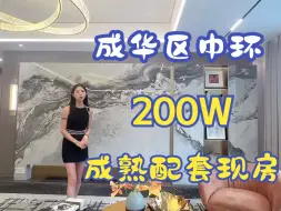 Video herunterladen: 家人们，200万拿下这套房，会不会还要跌啊