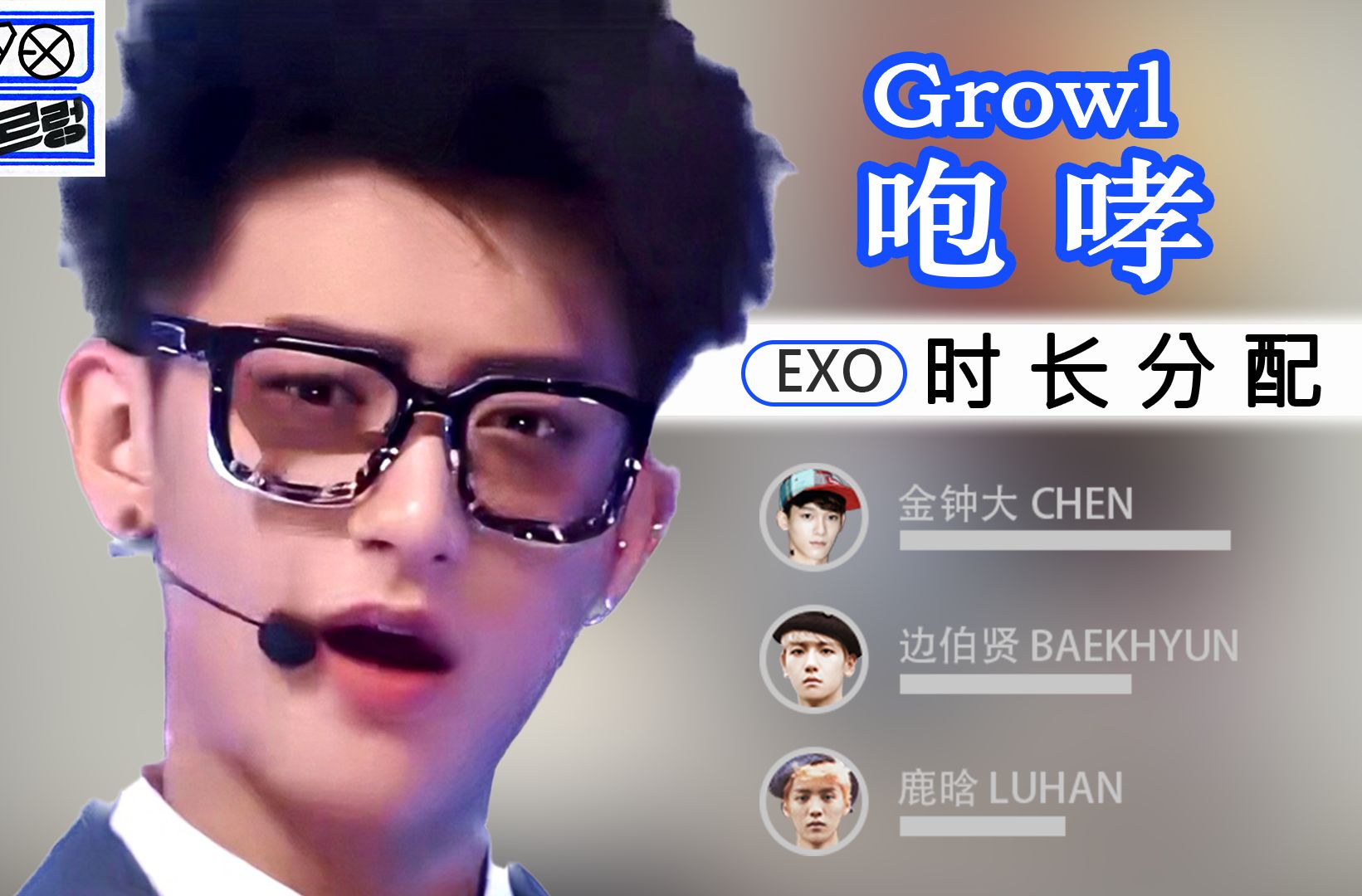 【歌词时长分配】咆哮(Growl)  EXO 中文版哔哩哔哩bilibili