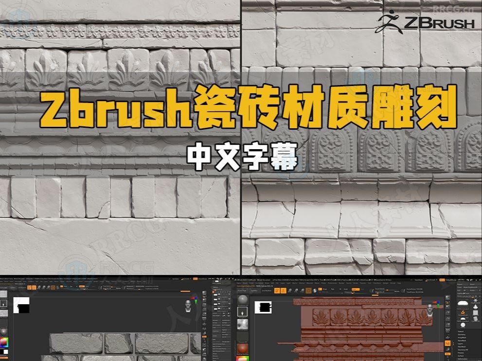 【中文字幕】Zbrush瓷砖砖墙材质雕刻大师级视频教程 RRCG哔哩哔哩bilibili