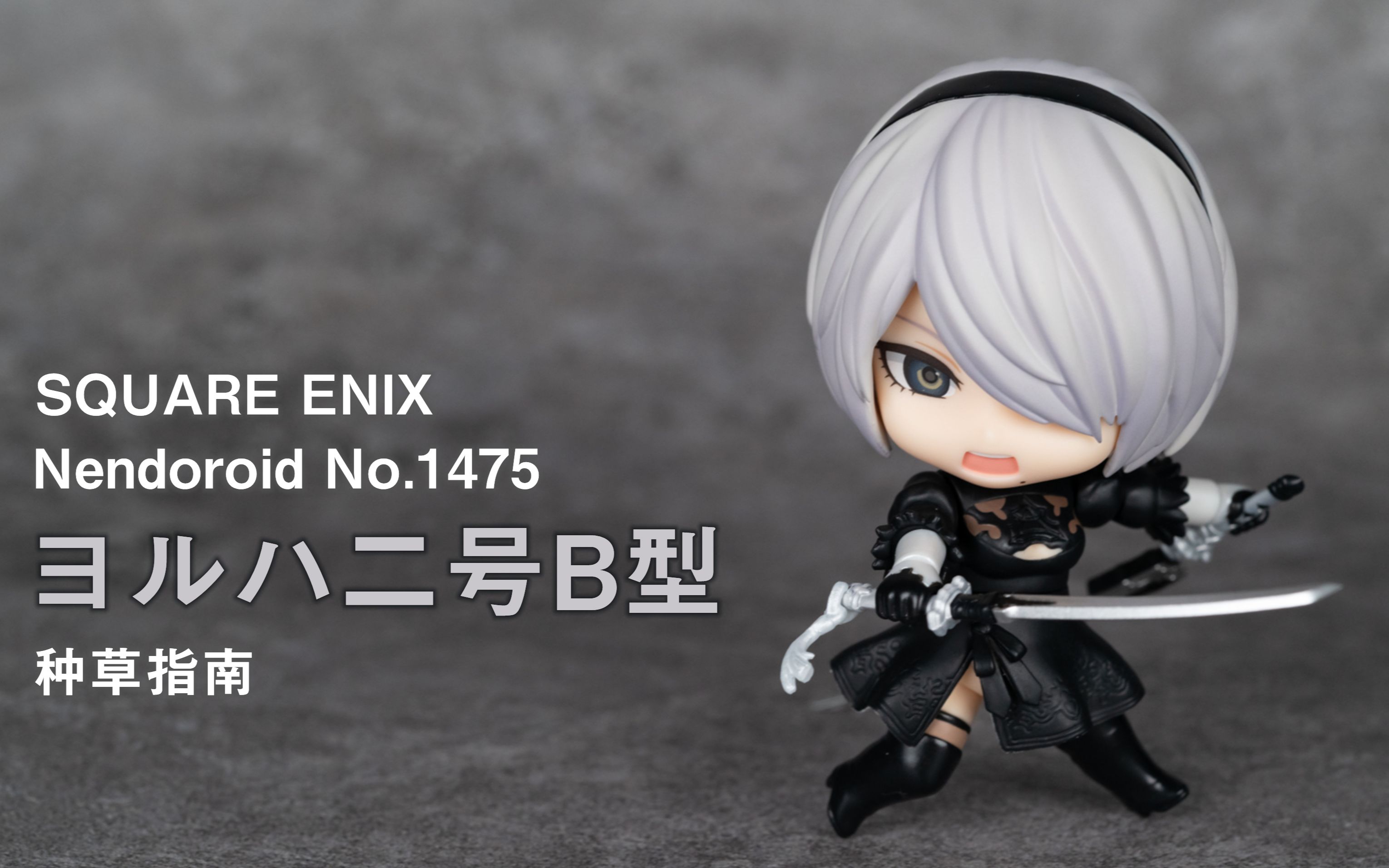 【种草指南】史克威尔·艾尼克斯 粘土人 no.1475 寄叶二号b型