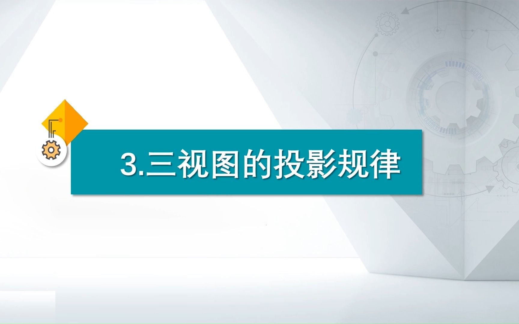 微课2.1.3三视图的投影规律哔哩哔哩bilibili