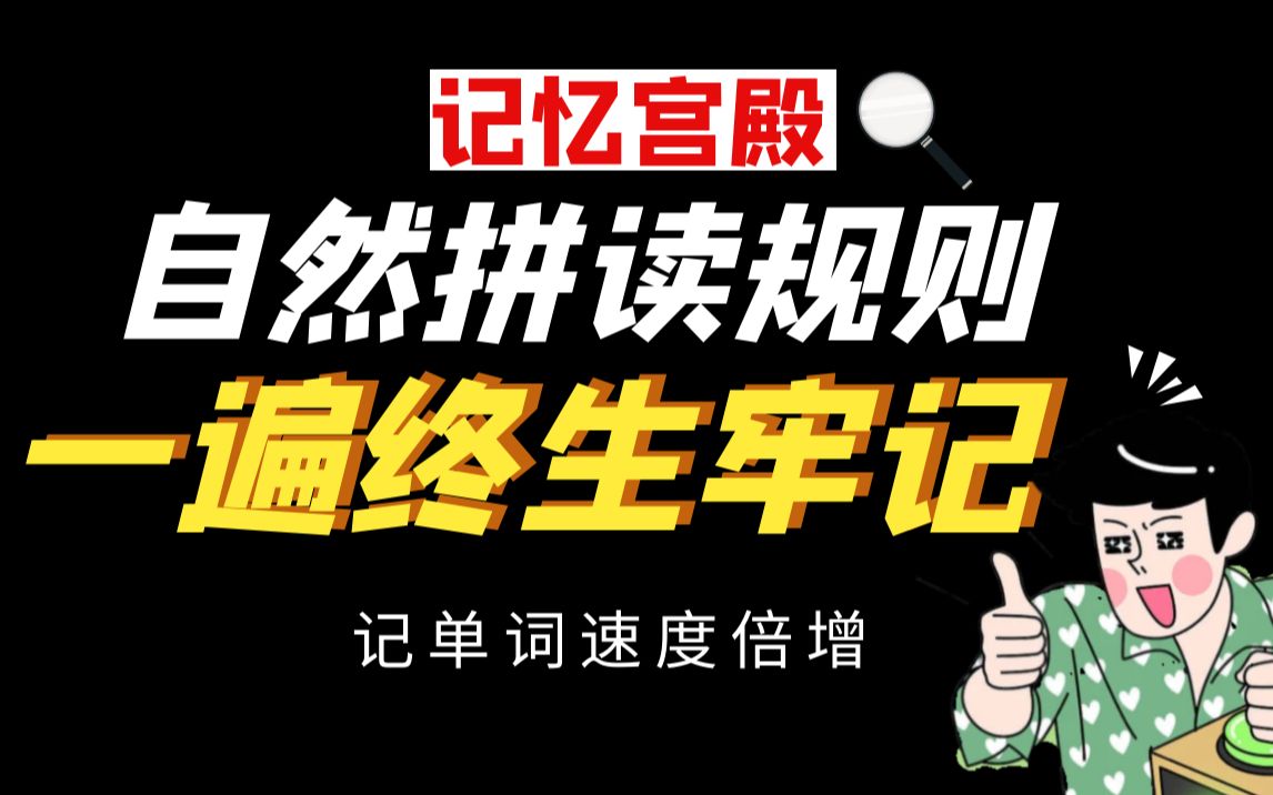 [图]（英语宝藏）记忆宫殿一遍记住自然拼读215个规则，记单词速度倍增（1）